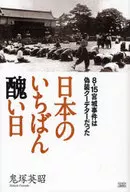 日本最丑的一天