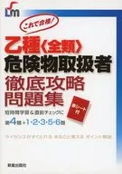 乙種＜全類＞危険物取扱者 徹底攻略問題集