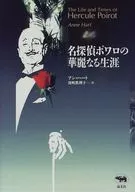 A Gloriosa Vida de Detetive Poirot / Anne Hart