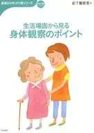 生活場面から見る身体観察のポイント