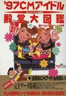 97 cm idol Tonodo Dai Zukan Shinjin idol Meikan