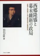 西郷隆盛と幕末維新の政局-体調不良問題か