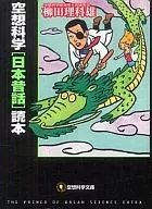 空想科学[日本昔話]読本