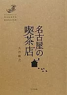 名古屋的咖啡馆