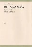 Lo mejor de Beckett 1 : Esperando el Godot / Samuel Beckett