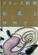 フランス料理を私と