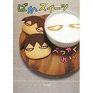 ばかスイーツ / べつやくれい