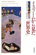 イスラームから見た「世界史」