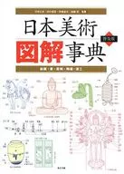 日本美術圖解事典普及版-繪畫、書籍、雕刻