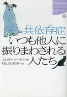 共依赖性总是被别人摆布的人们