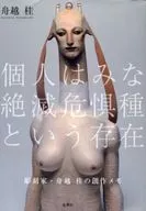 雕刻家·舟越桂的創作筆記個人都滅絕了