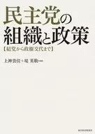 民主黨的組織和政策