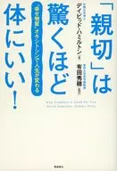 「 Kind 」 is amazingly good for your health! "Material