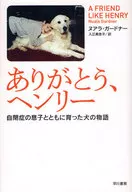 ありがとう、ヘンリー 自閉症の息子ととも / N・ガードナー