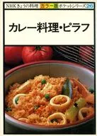 カラー版 NHKきょうの料理ポケットシリーズ 26 カレー料理・ピラフ / 日本放送協会