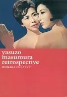 増村保造レトロスペクティブ