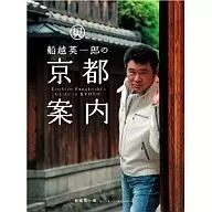 Eiichiro Funakoshi's guide to Kyoto