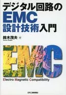 デジタル回路のEMC設計技術入門