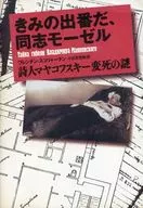 きみの出番だ、同志モーゼル 詩人マヤコフ / W・スコリャーチン