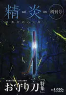 精炎 創刊号 日本刀の心と技