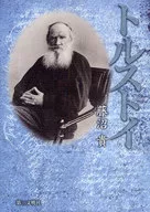 トルストイ / 藤沼貴