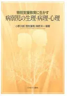 特別支援教育に生かす 病弱児の生理・病理・心理