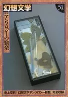 Anthology of 愉楽 Fantasy Literature 51