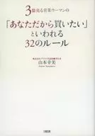 3億売る営業ウーマンの 「あなただから買いたい」☆山本幸美