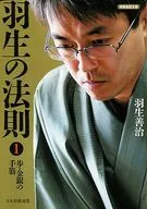 羽生文庫1步·金銀手筋將棋聯盟文庫