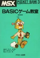 POCKET BANK BASICゲーム教室