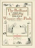 クマのプーさんスクラップ・ブック / アン・スウェイト