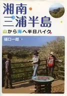 湘南・三浦半島 山から海へ半日ハイク