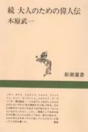 続 大人のための偉人伝 / 木原武一