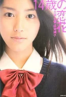 14歳の恋花☆ハナチュー / ハナチュー編集部