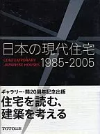 Vivienda moderna en Japón 1985-2005 / Galería