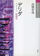 德里达脱构筑