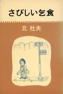 さびしい乞食 / 北杜夫
