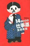14歲起的職業道路增補修訂/玄田有史