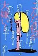 こんな私が大嫌い! / 中村うさぎ