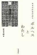 日本作家所說的博爾赫斯和我
