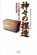 神的造假围绕耶稣的弟弟的