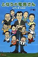 Next door, Mr. Ryoma. Mr. Miyaji Mana.