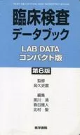 臨床検査データブック コンパクト版 6版