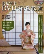 北見宗幸DVD茶道教室 DVD付