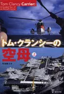 トム・クランシーの空母 上 / T・クランシー