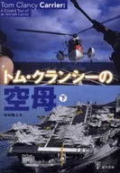 トム・クランシーの空母 下 / T・クランシー