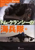 トム・クランシーの海兵隊 下 / T・クランシー