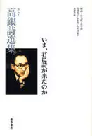 高銀詩選集 いま、君に詩が来たのか