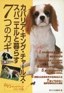 カバリア・キング・チャールズ・スパニエルと暮らす7つのカギ / 愛犬の友編集部