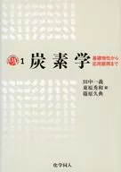 炭素学-基礎物性から応用展開まで / 田中一義